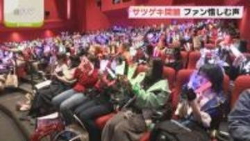 映画館「サツゲキ」閉館 多くの映画ファンから惜しむ