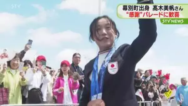｢幸せな気持ちでいっぱい｣　髙木美帆さんが感謝パレード　地元・北海道幕別町に凱旋