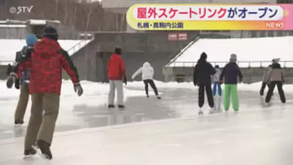 爽快感！氷上で滑りを楽しむ　屋外スケートリンクがオープン　札幌・南区