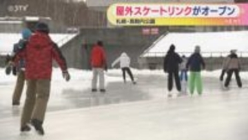 爽快感！氷上で滑りを楽しむ　屋外スケートリンクがオープン　札幌・南区