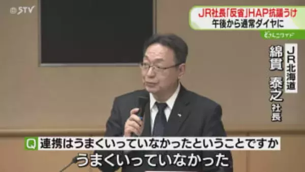 「苦労をかけ反省している」JRが情報提供の遅れなど謝罪　札幌駅発着の列車は通常ダイヤに