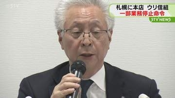 ウリ信組に一部業務停止命令　元役員が多額の預金など着服　経営陣主導で長期にわたり事実を隠蔽