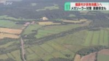 景観やタンチョウの生息地保全　7.5ヘクタール土地購入へ　メガソーラー対策　北海道鶴居村