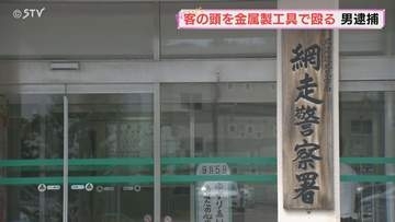 飲食店経営の男(47)を殺人未遂の疑いで逮捕　男性客の頭を金属製工具で殴ったか　容疑一部否認