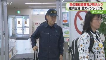 重大インシデントうけ国の事故調査官が現地に　滑走路作業員や小型機パイロット聴取へ　北海道稚内空港
