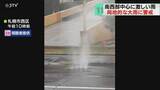 「マンホールから大量の水噴出　北海道南西部中心に大雨　浸水や河川氾濫に夕方まで注意・警戒」の画像1