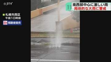 マンホールから大量の水噴出　北海道南西部中心に大雨　浸水や河川氾濫に夕方まで注意・警戒