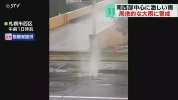 マンホールから大量の水噴出　北海道南西部中心に大雨　浸水や河川氾濫に夕方まで注意・警戒