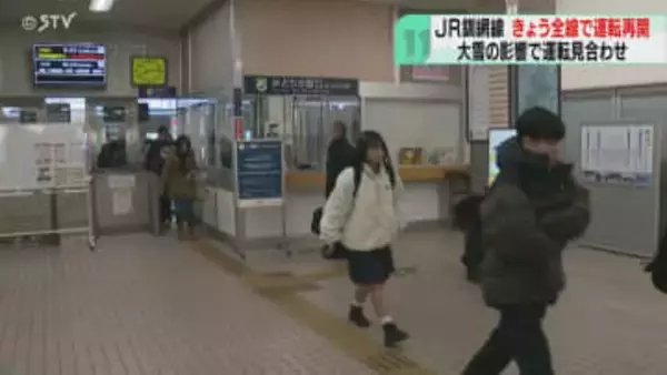 ＪＲ釧網線が全線で運転再開「大変だったし不便だった」大雪の影響…根室線は27日始発から再開