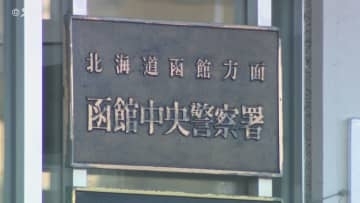14時間にわたりゴルフクラブなどでフィリピン国籍の男性を殴る　男3人を逮捕　函館市