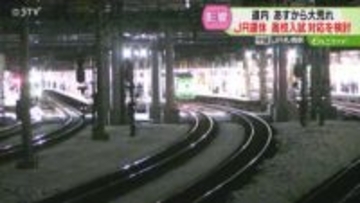 公立高校の入試日直撃か　あす十勝中心に大雪見込み　道東方面特急などJR50本運休決まる　北海道