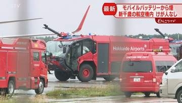 過去５年間で1800件以上　モバイルバッテリー発火事故　航空機の乗客がバッグ落とし煙が…