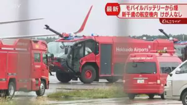 過去５年間で1800件以上　モバイルバッテリー発火事故　航空機の乗客がバッグ落とし煙が…