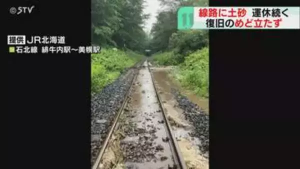 大雨の影響で線路に土砂流入　北見ー網走間で運転見合わせ　特急含む列車30本運休　ＪＲ石北線