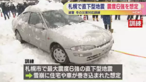 冬の札幌で直下型地震を想定　震度6強で雪崩が起きたら　北海道警察が冬の災害対応訓練