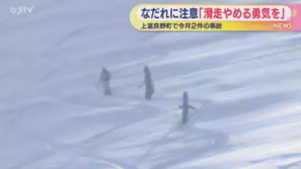 なだれに注意「滑走やめる勇気を」　バックカントリー事故相次ぎスキーヤーなどに呼びかけ　北海道