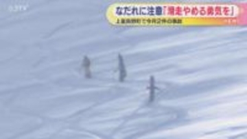 なだれに注意「滑走やめる勇気を」　バックカントリー事故相次ぎスキーヤーなどに呼びかけ　北海道