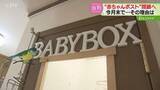 「行政に相談なく４年間運営「赤ちゃんポスト」今月末で閉鎖へ　医師や看護師常駐せず道は自粛要請」の画像1