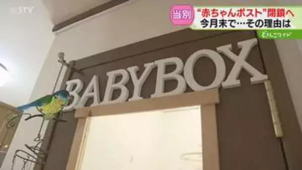 行政に相談なく４年間運営「赤ちゃんポスト」今月末で閉鎖へ　医師や看護師常駐せず道は自粛要請