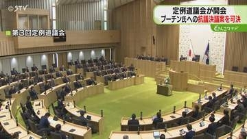 副首都構想やIR誘致を議論　プーチン氏への抗議決議も　第３回定例道議会はじまる　北海道