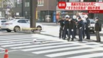 はねられた高齢女性が死亡　大型トレーラー運転手を逮捕　すすきの交差点を横断中に…札幌