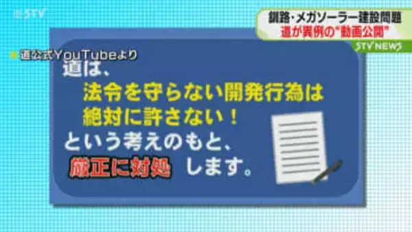 釧路市北斗メガソーラー問題　道が現状や考えまとめた動画　｢道の考えを再確認してほしい｣
