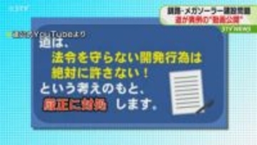 釧路市北斗メガソーラー問題　道が現状や考えまとめた動画　｢道の考えを再確認してほしい｣