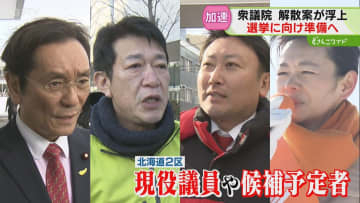 衆議院解散案が急浮上　前回選挙から１年２か月…各政党の受け止めは　週末の動きを取材！北海道