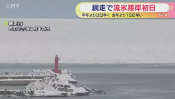 ｢流氷接岸初日｣を発表　船舶が航行できない状態を確認　北海道網走市