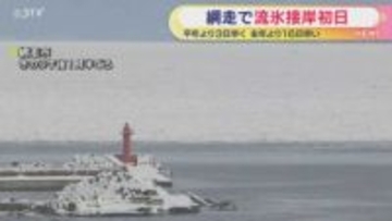｢流氷接岸初日｣を発表　船舶が航行できない状態を確認　北海道網走市