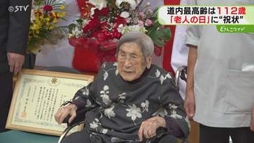 元気の秘訣はなんでも食べる　北海道最高齢の112歳女性 「老人の日」に“祝状”贈呈　根室市