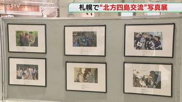 北方四島元島民らのパネル展　ロシア人と触れ合う様子描く　交流事業の理解深めて…北海道