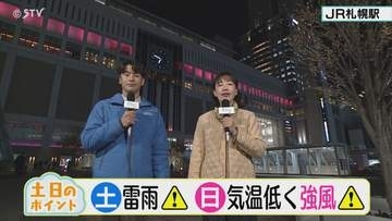 ＜北海道の天気予報＞週末の北海道　土曜日は雷雨　日曜日は気温低く強風に注意【井坂予報士と野見山アナのお天気ライフ】