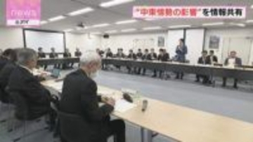 22機関が参加　中東情勢悪化で北海道連絡会議