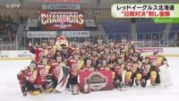 14シーズンぶりリーグ優勝！レッドイーグルスがシーズン2冠を達成　アイスホッケー・北海道