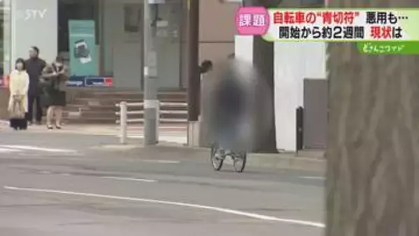 道路を逆走する自転車も　“青切符”導入から約２週間　ルール周知と徹底が課題　道警が呼びかけ