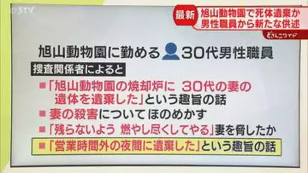 【解説】園職員から新供述「夜間に遺棄した」妻の遺体は発見に至らず…　北海道・旭山動物園