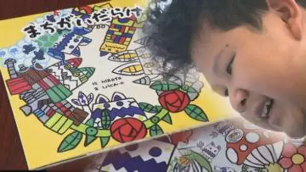 園児たちも夢中！自閉スペクトラム症の少年が描く「まちがいだらけ」絵本に込めた思い　北海道