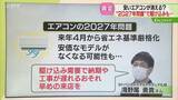 「【解説】駆け込み需要も？　エアコンの２０２７年問題　安価なモデルがなくなる可能性も…」の画像1