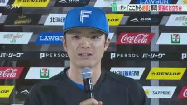 「“郡司の逆襲”を始めたい」郡司選手の今季初ヒーローインタビュー　ファイターズの逆襲にも期待！