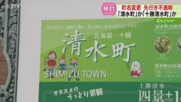 ブランド力求め…清水町から十勝清水町へ　町名変更賛否問う住民投票　委員会が条例案否決で「残念」