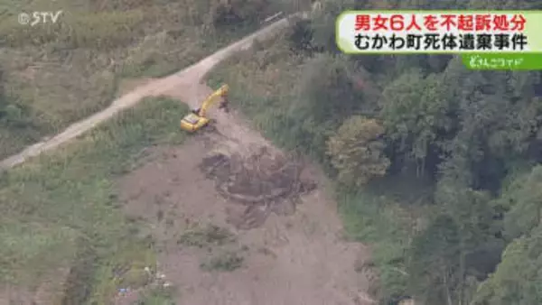 殺人などの容疑で送検の男女　６人全員不起訴処分に　地検「慎重に判断した結果」むかわ町死体遺棄事件