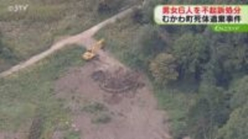 殺人などの容疑で送検の男女　６人全員不起訴処分に　地検「慎重に判断した結果」むかわ町死体遺棄事件