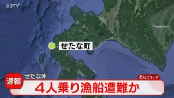 【速報】漁船が遭難か　乗組員と連絡とれず…家族から通報　北海道・せたな町鵜泊漁港を出港