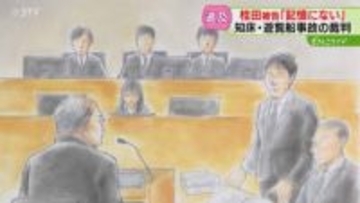 「何か大きな事件が起きたら収まる」桂田被告が妻にメッセージ「記憶にない」繰り返す　知床裁判