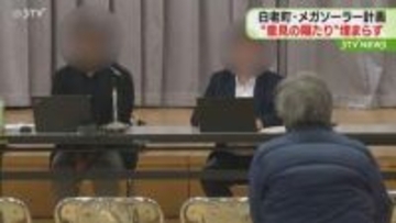 白老メガソーラー建設計画　シンガポールの企業が説明会　住民側は反発…計画の撤回を求める