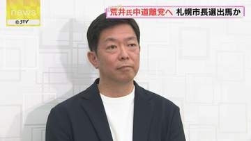 荒井優氏、中道を近く離党へ　札幌市長選にむけ準備加速か…無所属で