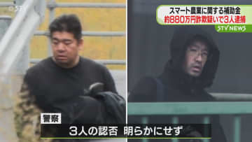 ウソの交付申請して約880万円詐欺の疑いで3人逮捕　スマート農業に関する補助金　旭川市