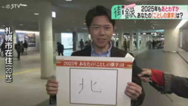 「北海道が好きになった１年」あなたの“ことしの漢字”は？初孫誕生や推し活…１年を振り返る