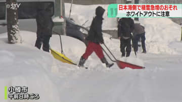 日本海側で積雪急増のおそれ　札幌は午後3時ごろから大雪か　新千歳空港は34便欠航　北海道